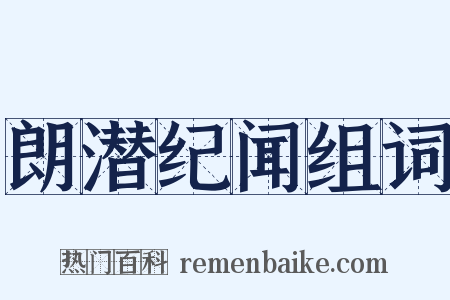 朗潜纪闻组词是什么意思的图片